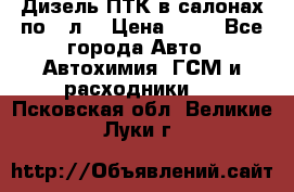 Дизель ПТК в салонах по20 л. › Цена ­ 30 - Все города Авто » Автохимия, ГСМ и расходники   . Псковская обл.,Великие Луки г.